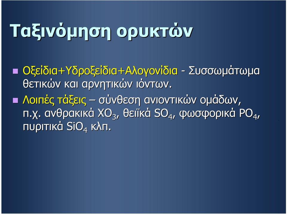 αρνητικών ιόντων.