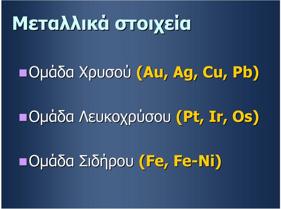 ΟμάδαΟμάδα Λευκοχρύσου (Pt,