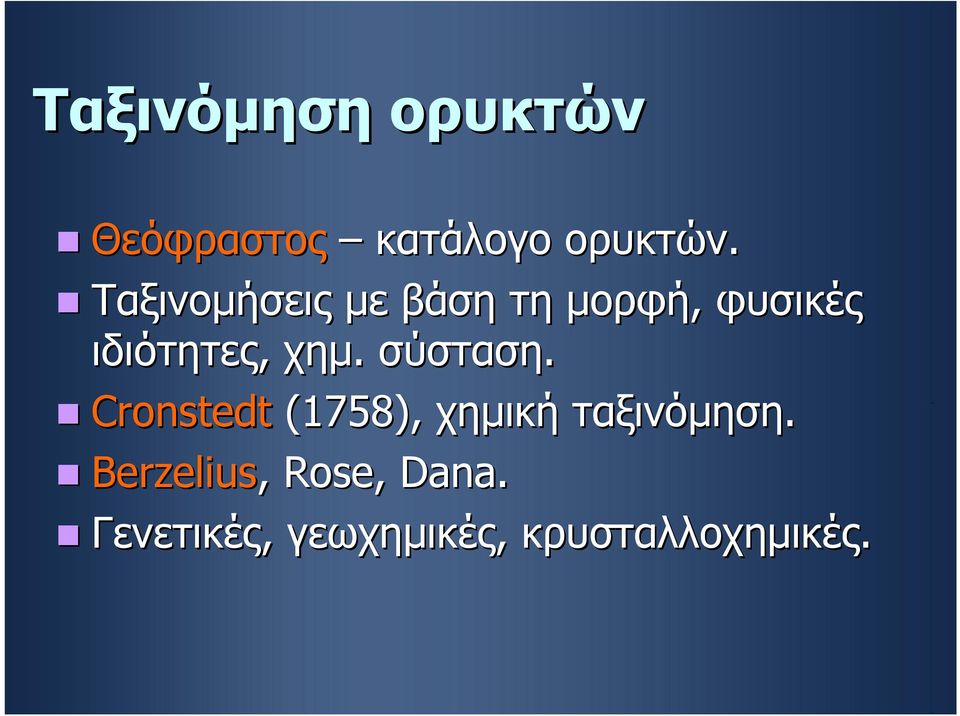 σύσταση. Cronstedt (1758), χημική ταξινόμηση.