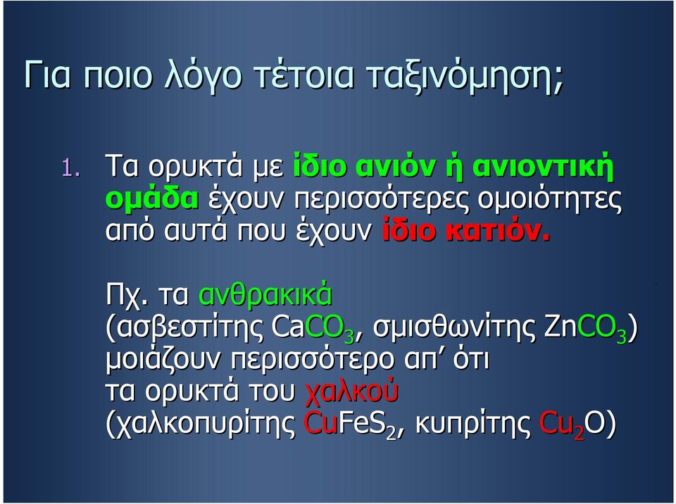 ομοιότητες από αυτά που έχουν ίδιο κατιόν. Πχ.