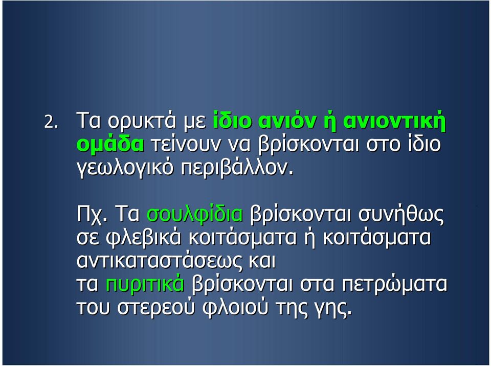 Τα σουλφίδια βρίσκονται συνήθως σε φλεβικά κοιτάσματα ή