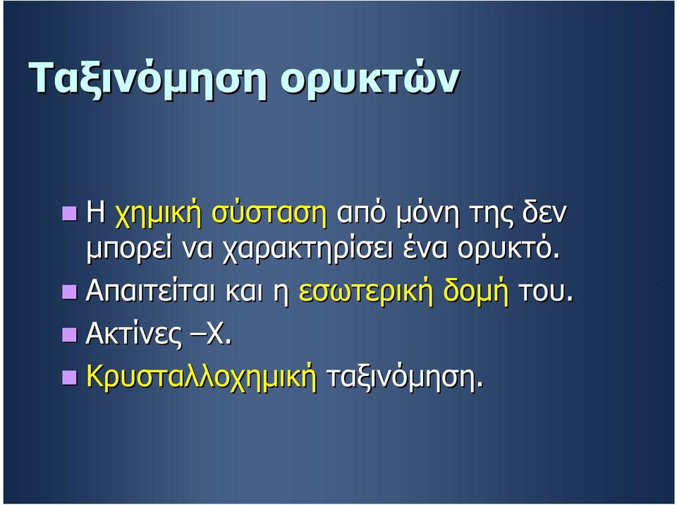 ορυκτό.