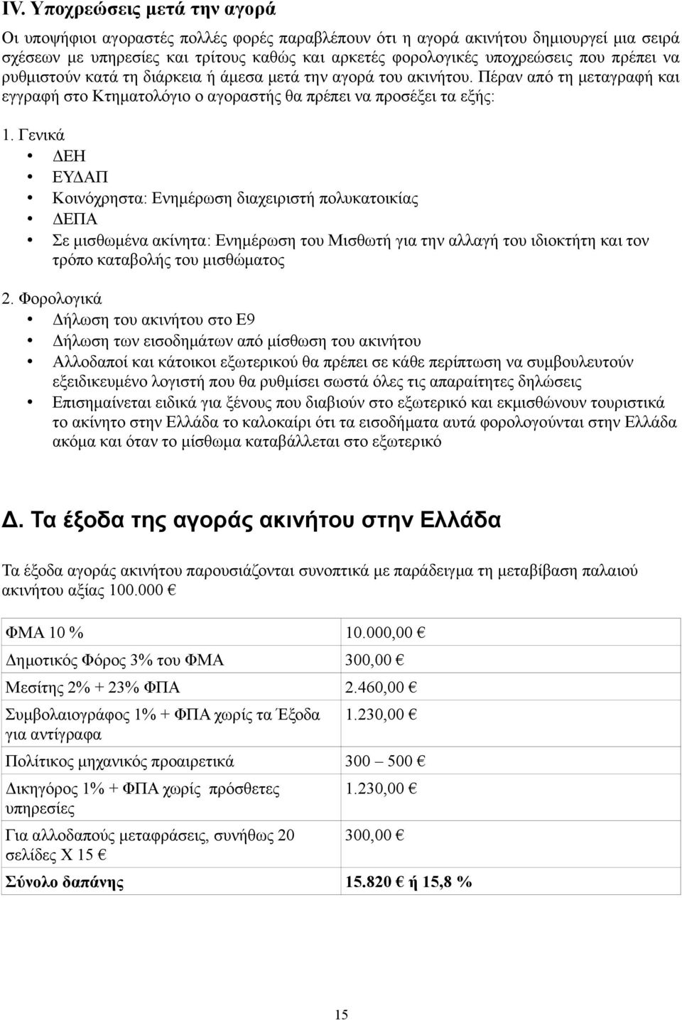 Γενικά ΔΕΗ ΕΥΔΑΠ Κοινόχρηστα: Ενημέρωση διαχειριστή πολυκατοικίας ΔΕΠΑ Σε μισθωμένα ακίνητα: Ενημέρωση του Μισθωτή για την αλλαγή του ιδιοκτήτη και τον τρόπο καταβολής του μισθώματος 2.