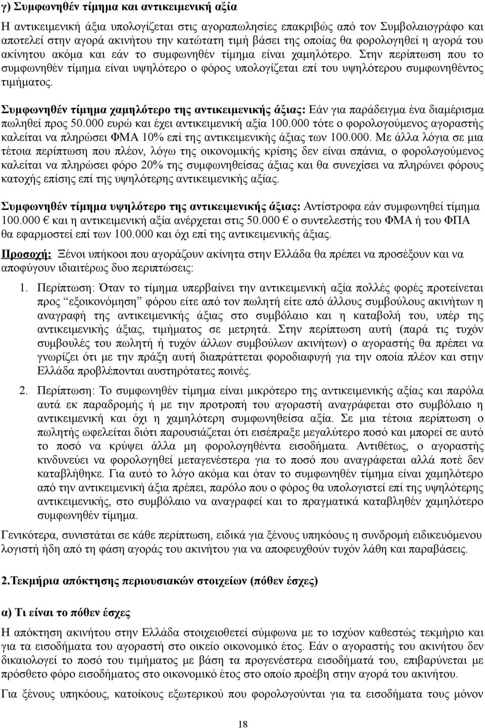 Στην περίπτωση που το συμφωνηθέν τίμημα είναι υψηλότερο ο φόρος υπολογίζεται επί του υψηλότερου συμφωνηθέντος τιμήματος.