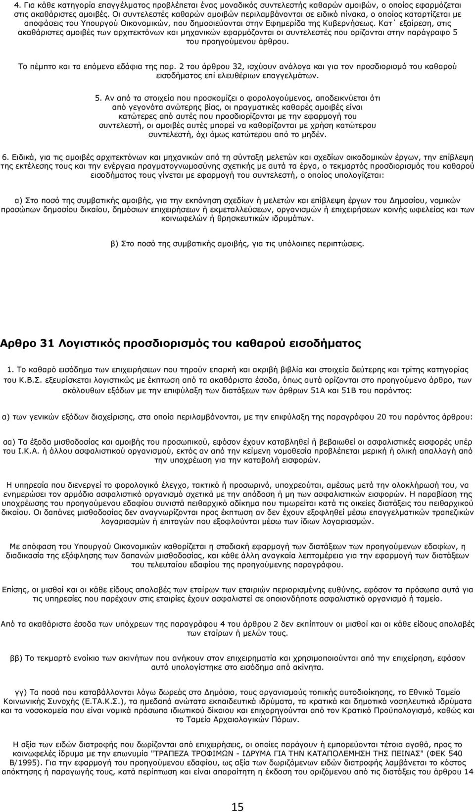 Κατ εξαίρεση, στις ακαθάριστες αμοιβές των αρχιτεκτόνων και μηχανικών εφαρμόζονται οι συντελεστές που ορίζονται στην παράγραφο 5 του προηγούμενου άρθρου. Το πέμπτο και τα επόμενα εδάφια της παρ.