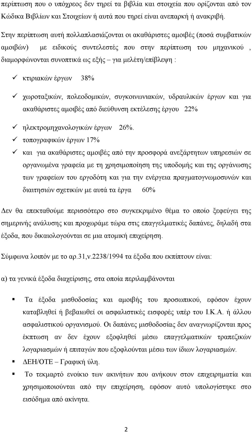 κτιριακών έργων 38% χωροταξικών, πολεοδομικών, συγκοινωνιακών, υδραυλικών έργων και για ακαθάριστες αμοιβές από διεύθυνση εκτέλεσης έργου 22% ηλεκτρομηχανολογικών έργων 26%.