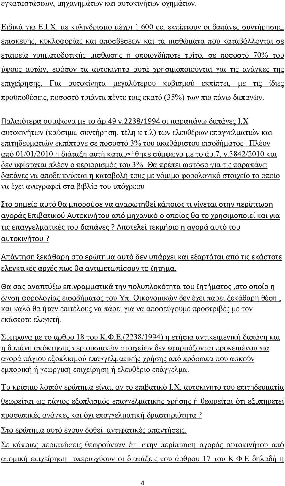 αυτών, εφόσον τα αυτοκίνητα αυτά χρησιμοποιούνται για τις ανάγκες της επιχείρησης.