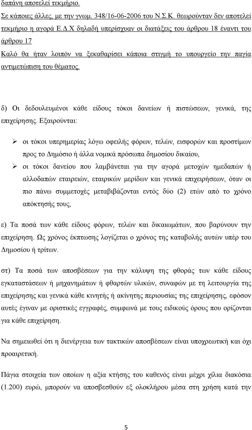 δ) Οι δεδουλευμένοι κάθε είδους τόκοι δανείων ή πιστώσεων, γενικά, της επιχείρησης.