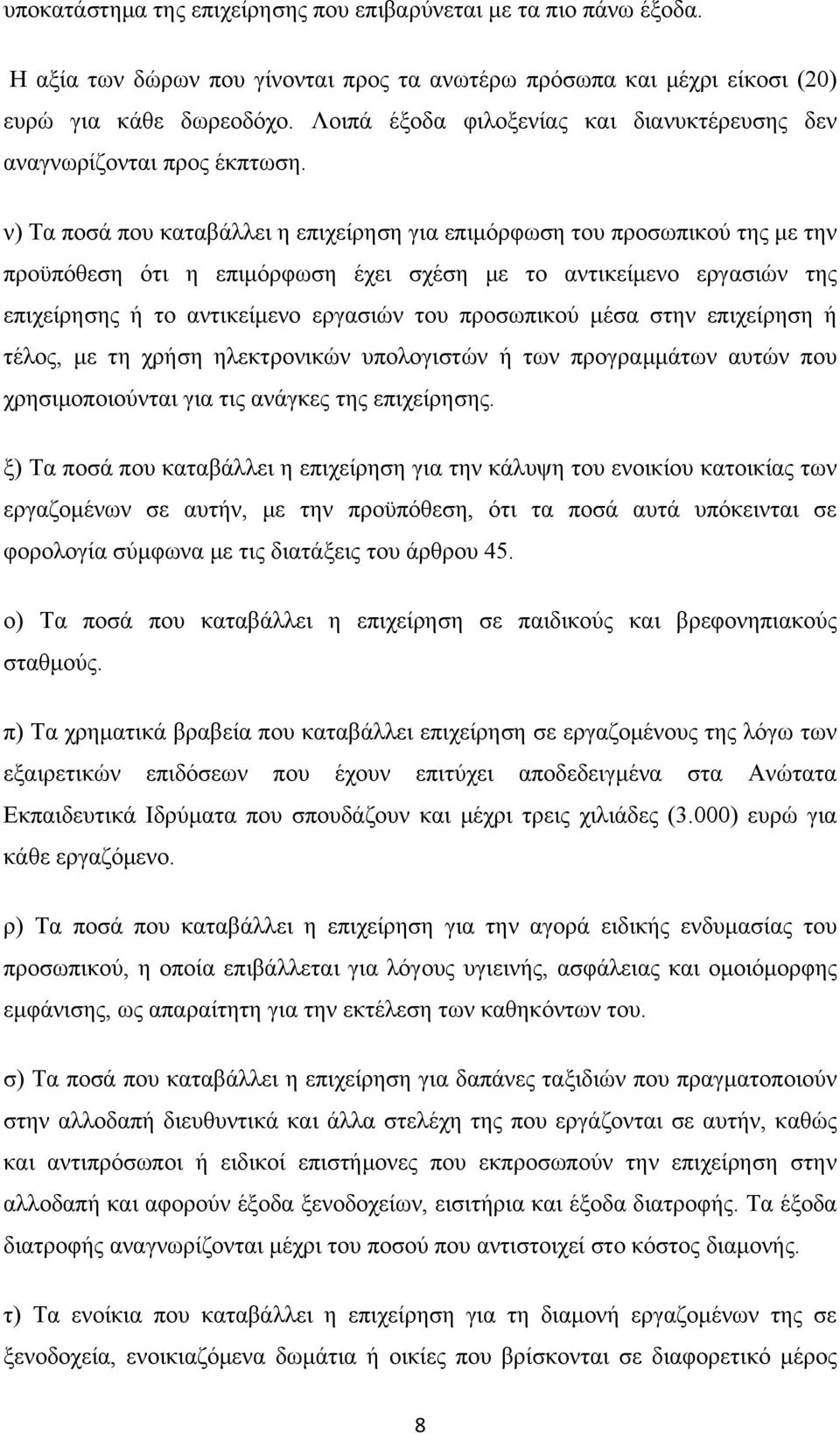 ν) Τα ποσά που καταβάλλει η επιχείρηση για επιμόρφωση του προσωπικού της με την προϋπόθεση ότι η επιμόρφωση έχει σχέση με το αντικείμενο εργασιών της επιχείρησης ή το αντικείμενο εργασιών του