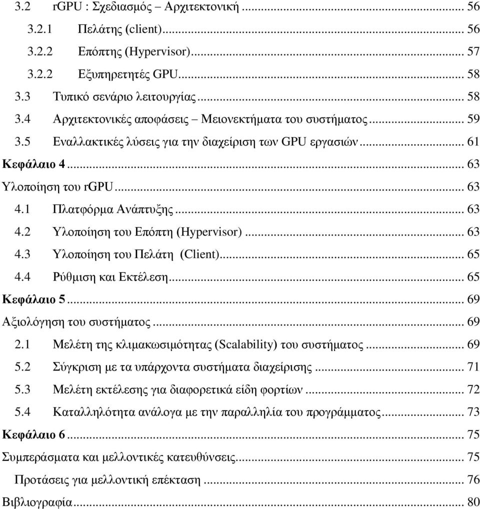 .. 65 4.4 Ρύθμιση και Εκτέλεση... 65 Κεφάλαιο 5... 69 Αξιολόγηση του συστήματος... 69 2.1 Μελέτη της κλιμακωσιμότητας (Scalability) του συστήματος... 69 5.