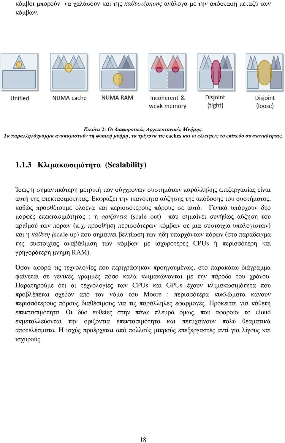 1.3 Κλιμακωσιμότητα (Scalability) Ίσως η σημαντικότερη μετρική των σύγχρονων συστημάτων παράλληλης επεξεργασίας είναι αυτή της επεκτασιμότητας.