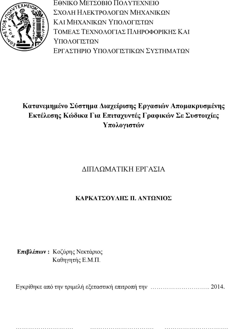 Απομακρυσμένης Εκτέλεσης Κώδικα Για Επιταχυντές Γραφικών Σε Συστοιχίες Υπολογιστών ΔΙΠΛΩΜΑΤΙΚΗ ΕΡΓΑΣΙΑ