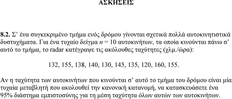 (χλμ./ώρα): 13, 155, 138, 140, 130, 145, 135, 10, 160, 155.