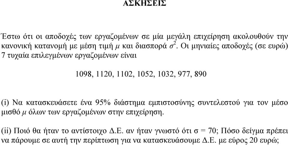 Οι μηνιαίες αποδοχές (σε ευρώ) 7 τυχαία επιλεγμένων εργαζομένων είναι 1098, 110, 110, 105, 103, 977, 890 (i) Να κατασκευάσετε ένα