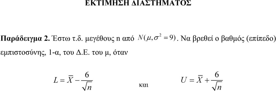 μεγέθους n από N( μσ, = 9).