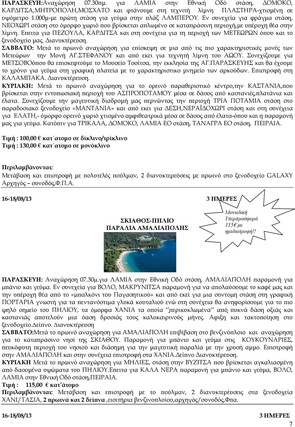 Ε ειτα για ΠΕΖΟΥΛΑ, ΚΑΡ ΙΤΣΑ και στη συνέχεια για τη εριοχή των ΜΕΤΕΩΡΩΝ ό ου και το ξενοδοχείο µας. ιανυκτέρευση.