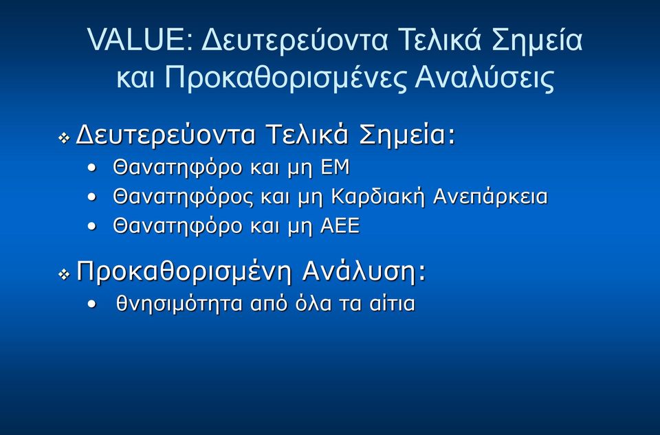 ΕΜ Θανατηφόρος και μη Καρδιακή Ανεπάρκεια Θανατηφόρο και