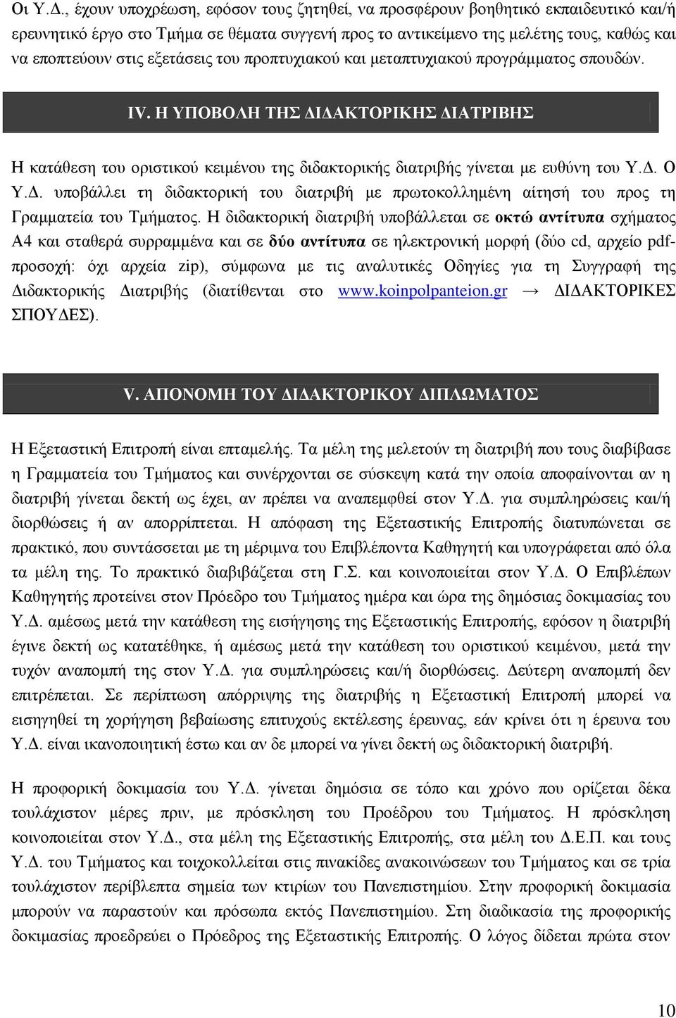 εξετάσεις του προπτυχιακού και μεταπτυχιακού προγράμματος σπουδών. ΙV. Η ΥΠΟΒΟΛΗ ΤΗΣ ΔΙΔΑΚΤΟΡΙΚΗΣ ΔΙΑΤΡΙΒΗΣ Η κατάθεση του οριστικού κειμένου της διδακτορικής διατριβής γίνεται με ευθύνη του Υ.Δ. Ο Υ.