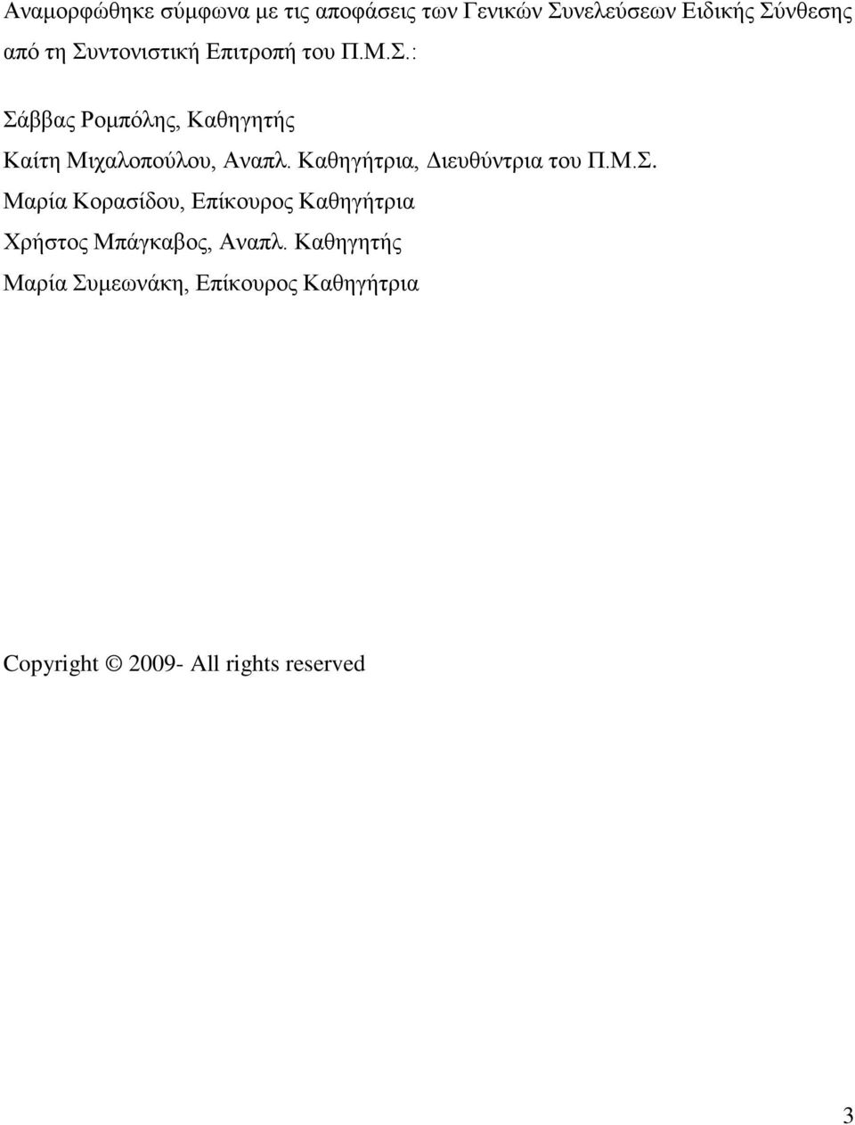 Καθηγήτρια, Διευθύντρια του Π.Μ.Σ.