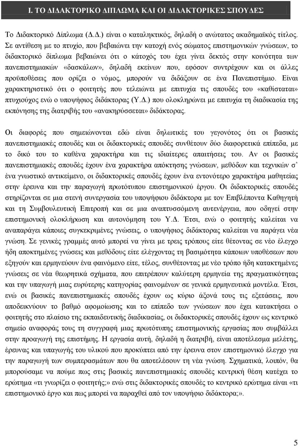 «δασκάλων», δηλαδή εκείνων που, εφόσον συντρέχουν και οι άλλες προϋποθέσεις που ορίζει ο νόμος, μπορούν να διδάξουν σε ένα Πανεπιστήμιο.