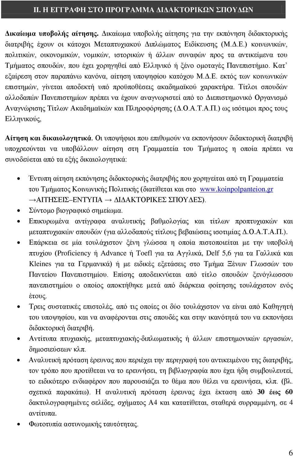 Κατ εξαίρεση στον παραπάνω κανόνα, αίτηση υποψηφίου κατόχου Μ.Δ.Ε. εκτός των κοινωνικών επιστημών, γίνεται αποδεκτή υπό προϋποθέσεις ακαδημαϊκού χαρακτήρα.