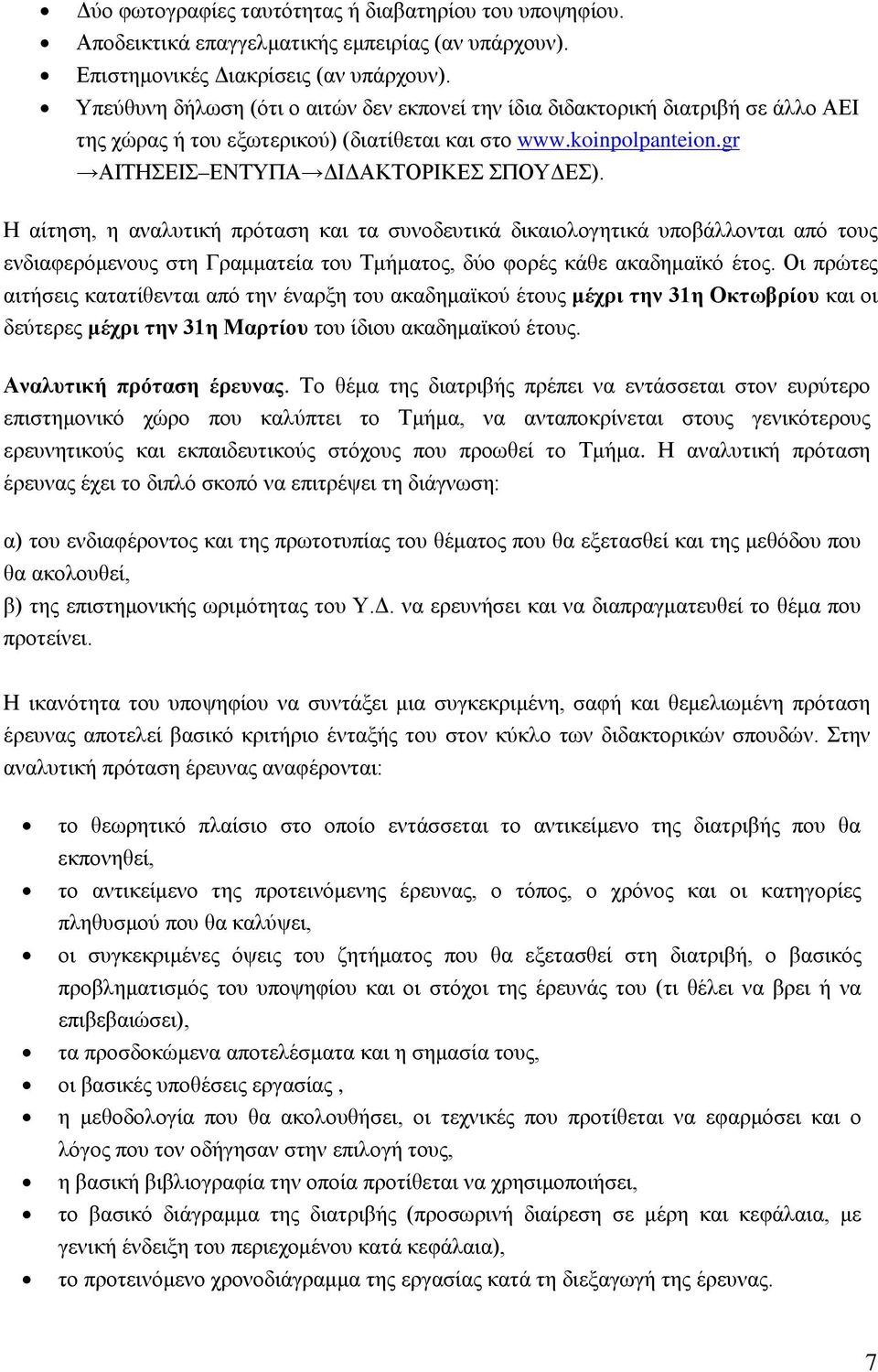 Η αίτηση, η αναλυτική πρόταση και τα συνοδευτικά δικαιολογητικά υποβάλλονται από τους ενδιαφερόμενους στη Γραμματεία του Τμήματος, δύο φορές κάθε ακαδημαϊκό έτος.