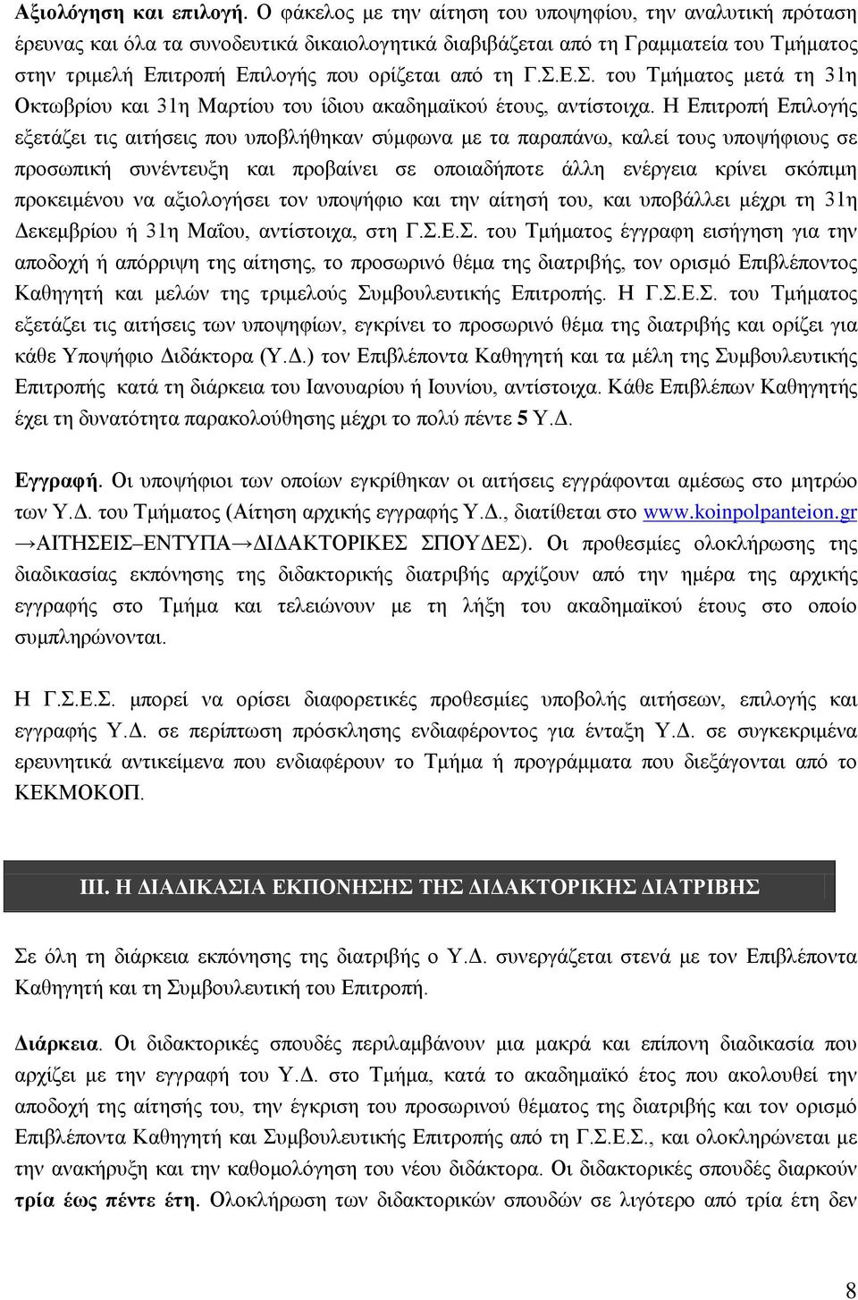 τη Γ.Σ.Ε.Σ. του Τμήματος μετά τη 31η Οκτωβρίου και 31η Μαρτίου του ίδιου ακαδημαϊκού έτους, αντίστοιχα.