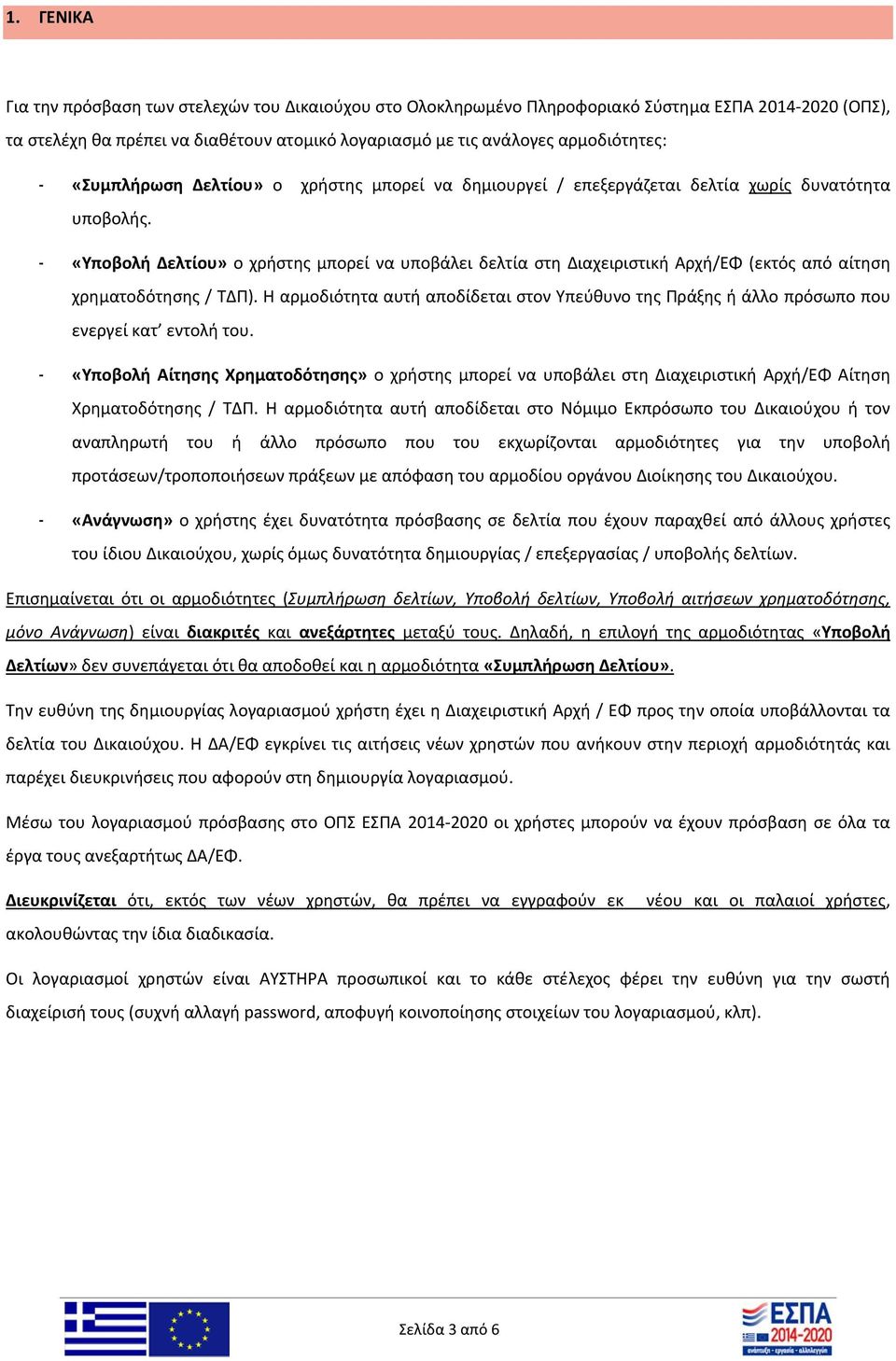 - «Υποβολή Δελτίου» ο χρήστης μπορεί να υποβάλει δελτία στη Διαχειριστική Αρχή/ΕΦ (εκτός από αίτηση χρηματοδότησης / ΤΔΠ).