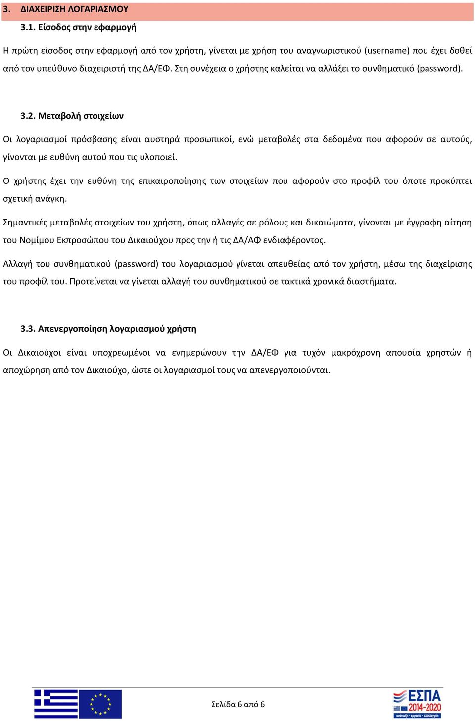 Μεταβολή στοιχείων Οι λογαριασμοί πρόσβασης είναι αυστηρά προσωπικοί, ενώ μεταβολές στα δεδομένα που αφορούν σε αυτούς, γίνονται με ευθύνη αυτού που τις υλοποιεί.