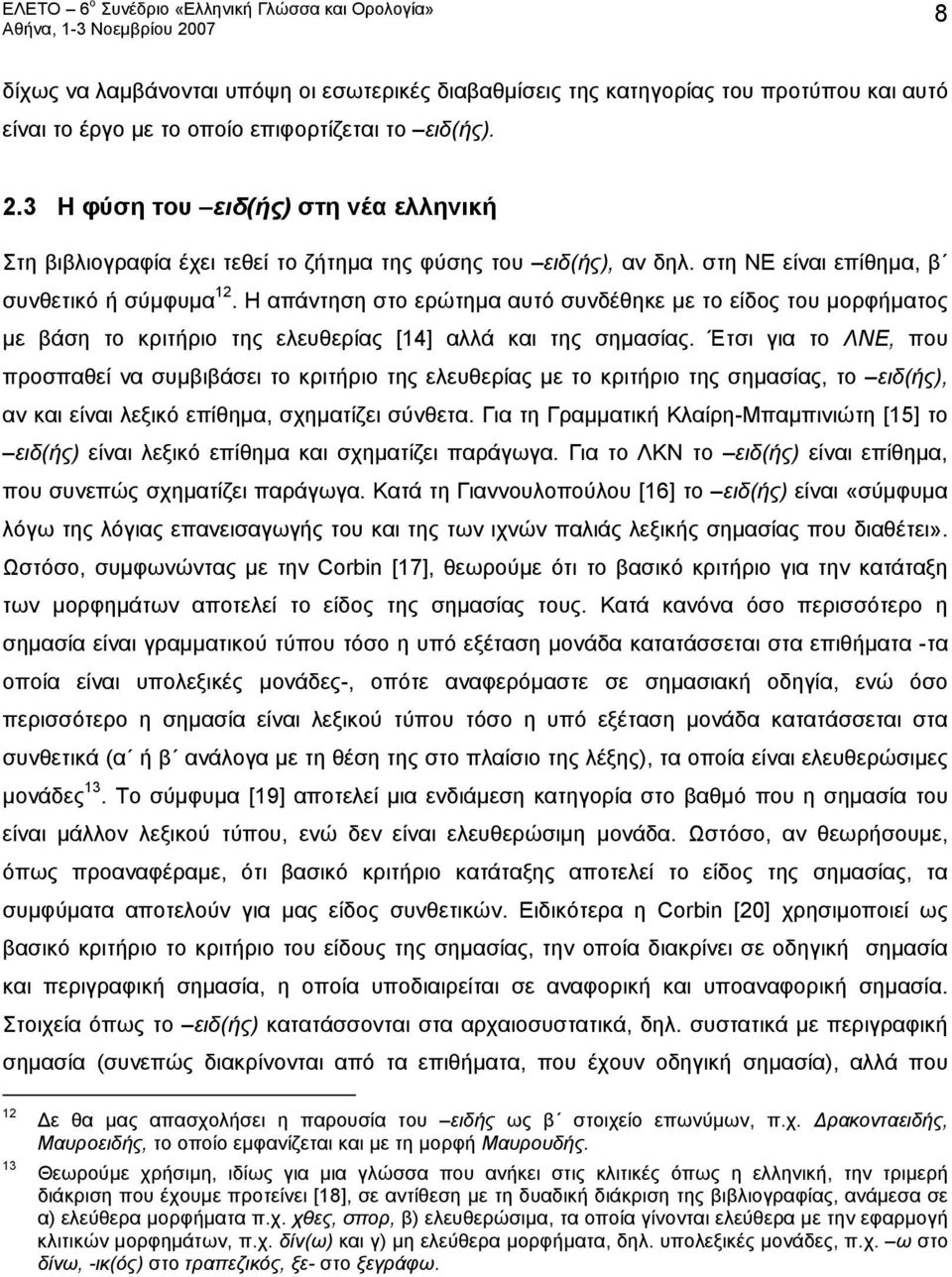 Η απάντηση στο ερώτημα αυτό συνδέθηκε με το είδος του μορφήματος με βάση το κριτήριο της ελευθερίας [14] αλλά και της σημασίας.