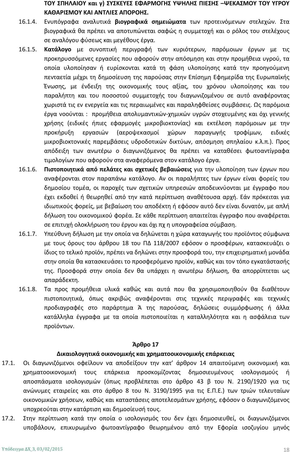 Κατάλογο με συνοπτική περιγραφή των κυριότερων, παρόμοιων έργων με τις προκηρυσσόμενες εργασίες που αφορούν στην απόσμηση και στην προμήθεια υγρού, τα οποία υλοποίησαν ή ευρίσκονται κατά τη φάση