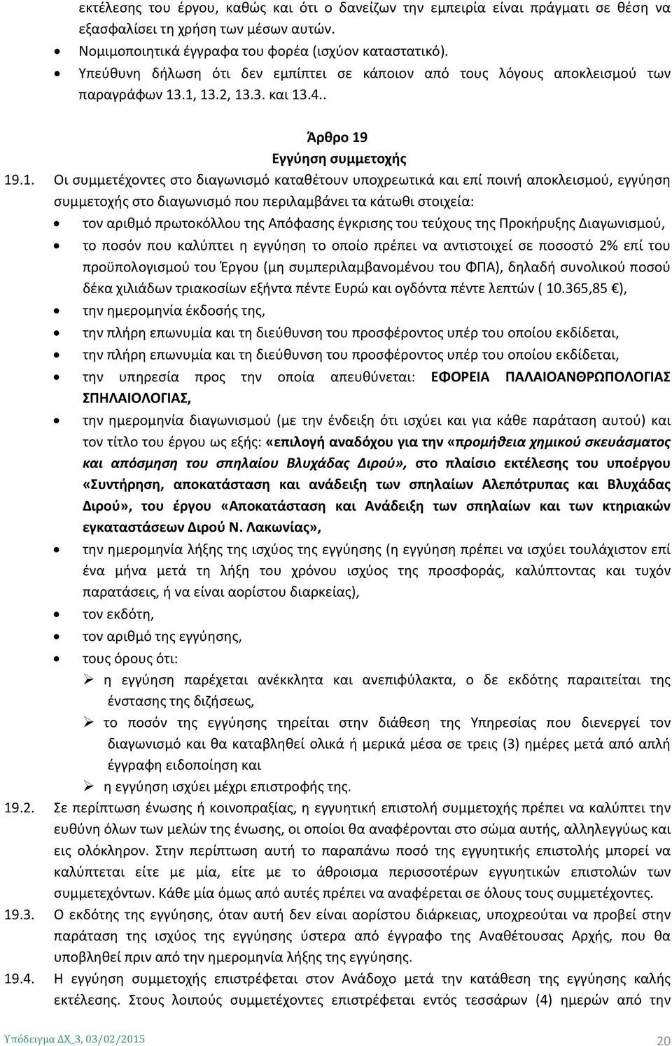 .1, 13.2, 13.3. και 13.4.. Άρθρο 19 Εγγύηση συμμετοχής 19.1. Οι συμμετέχοντες στο διαγωνισμό καταθέτουν υποχρεωτικά και επί ποινή αποκλεισμού, εγγύηση συμμετοχής στο διαγωνισμό που περιλαμβάνει τα