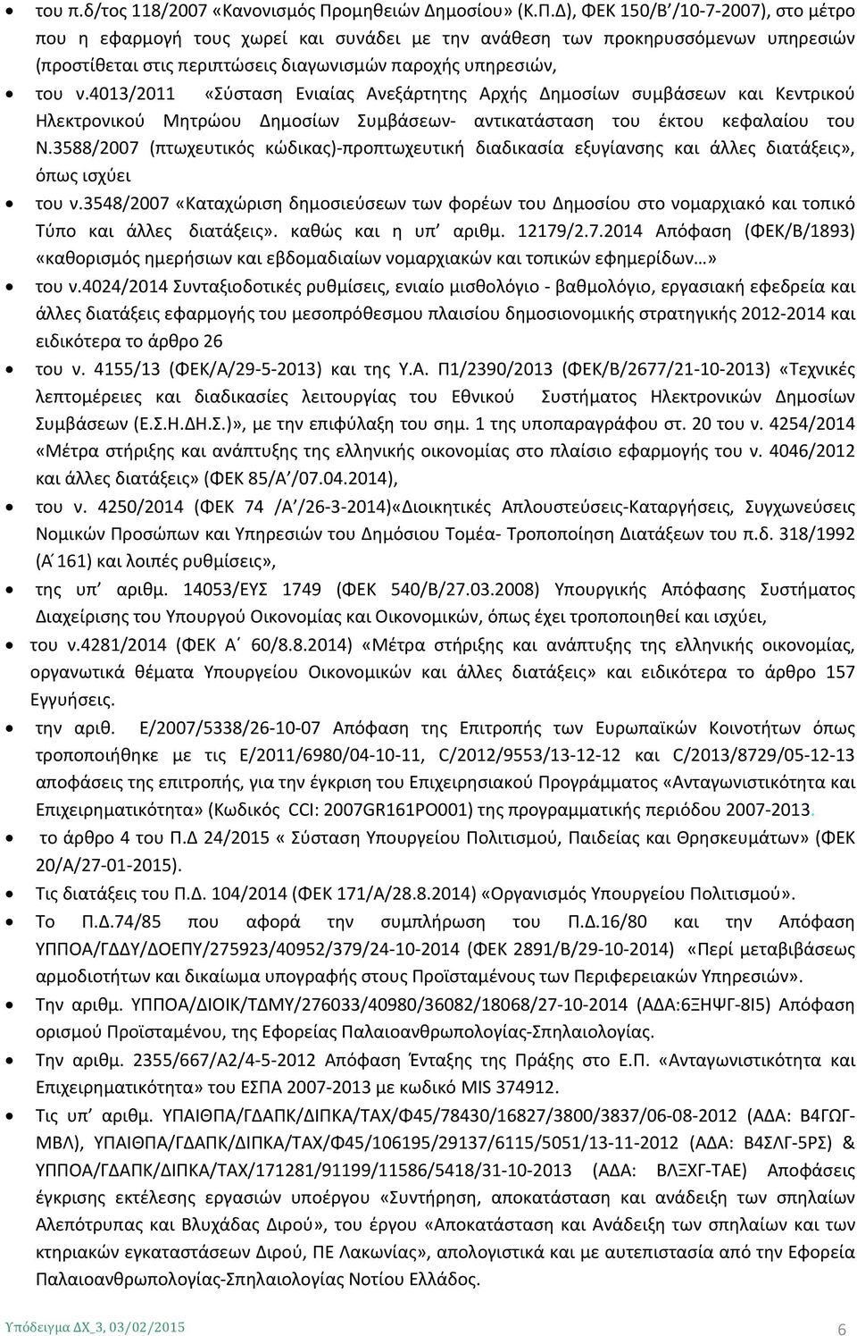 Δ), ΦΕΚ 150/Β /10-7-2007), στο μέτρο που η εφαρμογή τους χωρεί και συνάδει με την ανάθεση των προκηρυσσόμενων υπηρεσιών (προστίθεται στις περιπτώσεις διαγωνισμών παροχής υπηρεσιών, του ν.