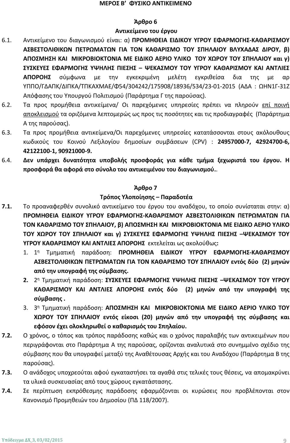 ΑΕΡΙΟ ΥΛΙΚΟ ΤΟΥ ΧΩΡΟΥ ΤΟΥ ΣΠΗΛΑΙΟΥ και γ) ΣΥΣΚΕΥΕΣ ΕΦΑΡΜΟΓΗΣ ΥΨΗΛΗΣ ΠΙΕΣΗΣ ΨΕΚΑΣΜΟΥ ΤΟΥ ΥΓΡΟΥ ΚΑΘΑΡΙΣΜΟΥ ΚΑΙ ΑΝΤΛΙΕΣ ΑΠΟΡΟΗΣ σύμφωνα με την εγκεκριμένη μελέτη εγκριθείσα δια της με αρ