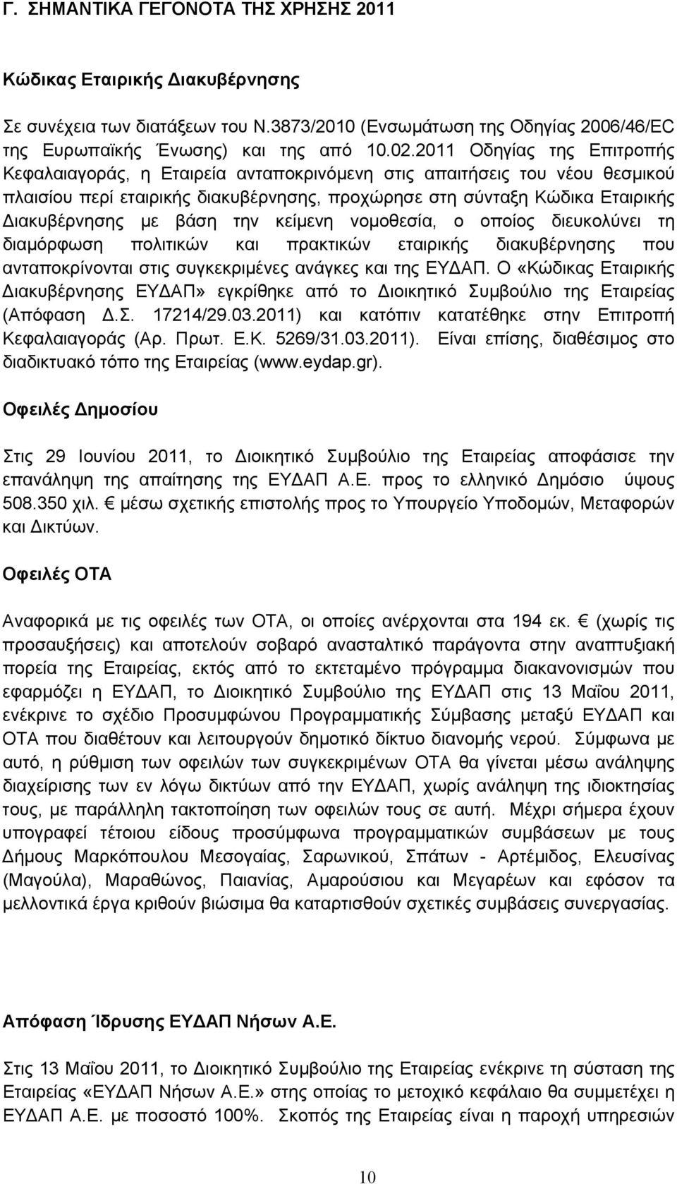 βάση την κείμενη νομοθεσία, ο οποίος διευκολύνει τη διαμόρφωση πολιτικών και πρακτικών εταιρικής διακυβέρνησης που ανταποκρίνονται στις συγκεκριμένες ανάγκες και της ΕΥΔΑΠ.