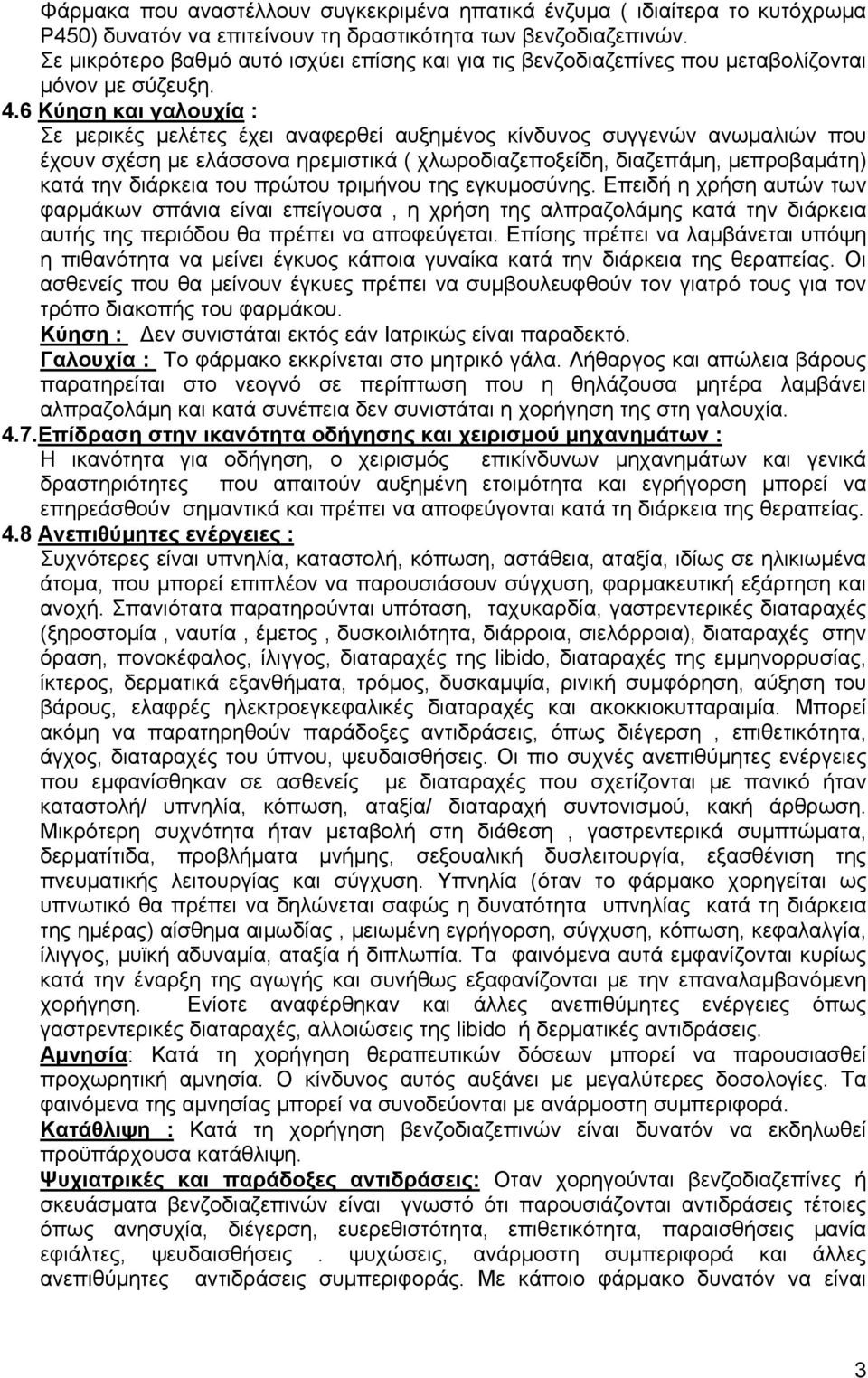 6 Kύηση και γαλουχία : Σε μερικές μελέτες έχει αναφερθεί αυξημένος κίνδυνος συγγενών ανωμαλιών που έχουν σχέση με ελάσσονα ηρεμιστικά ( χλωροδιαζεποξείδη, διαζεπάμη, μεπροβαμάτη) κατά την διάρκεια