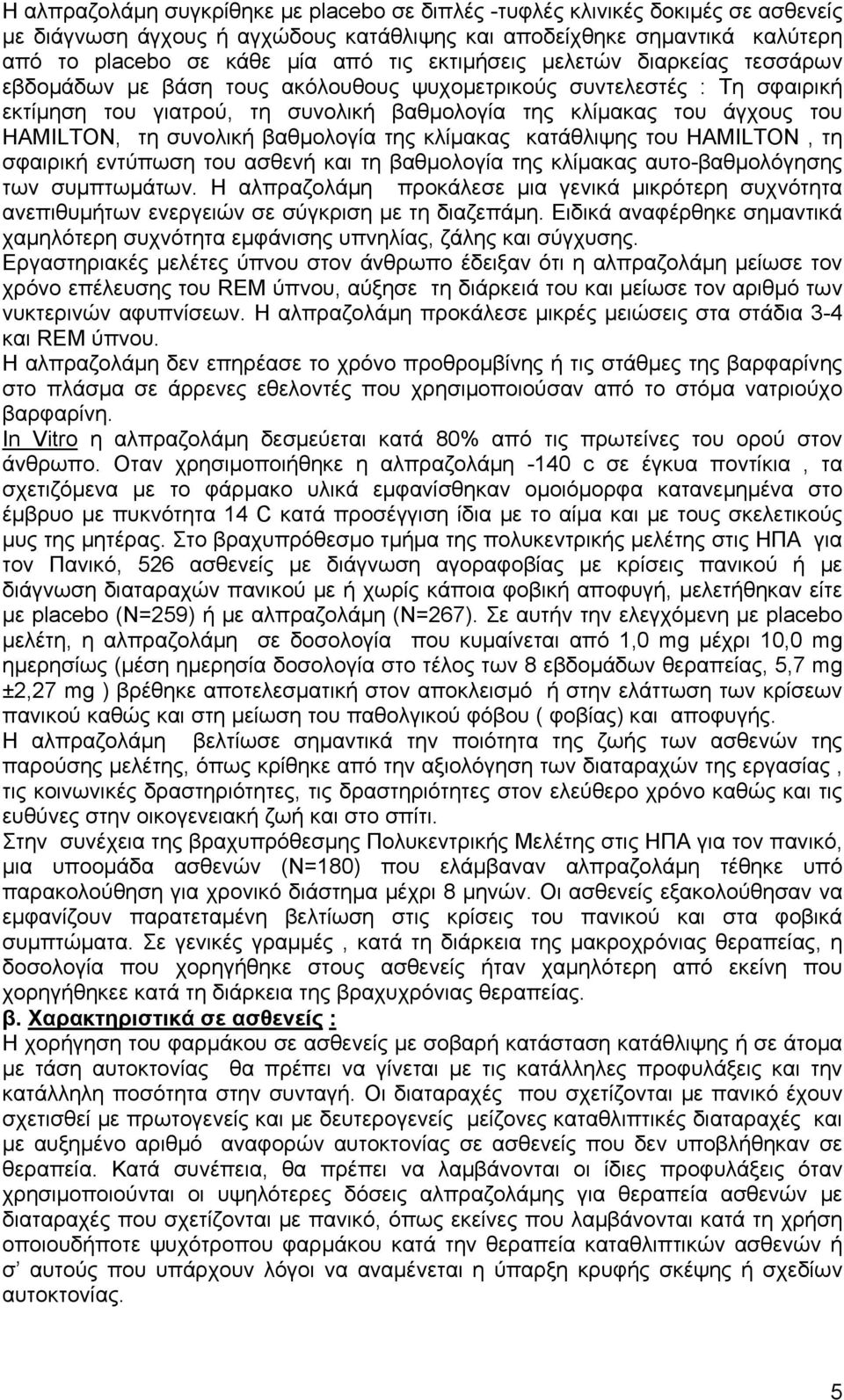 συνολική βαθμολογία της κλίμακας κατάθλιψης του ΗΑΜΙLTON, τη σφαιρική εντύπωση του ασθενή και τη βαθμολογία της κλίμακας αυτο-βαθμολόγησης των συμπτωμάτων.