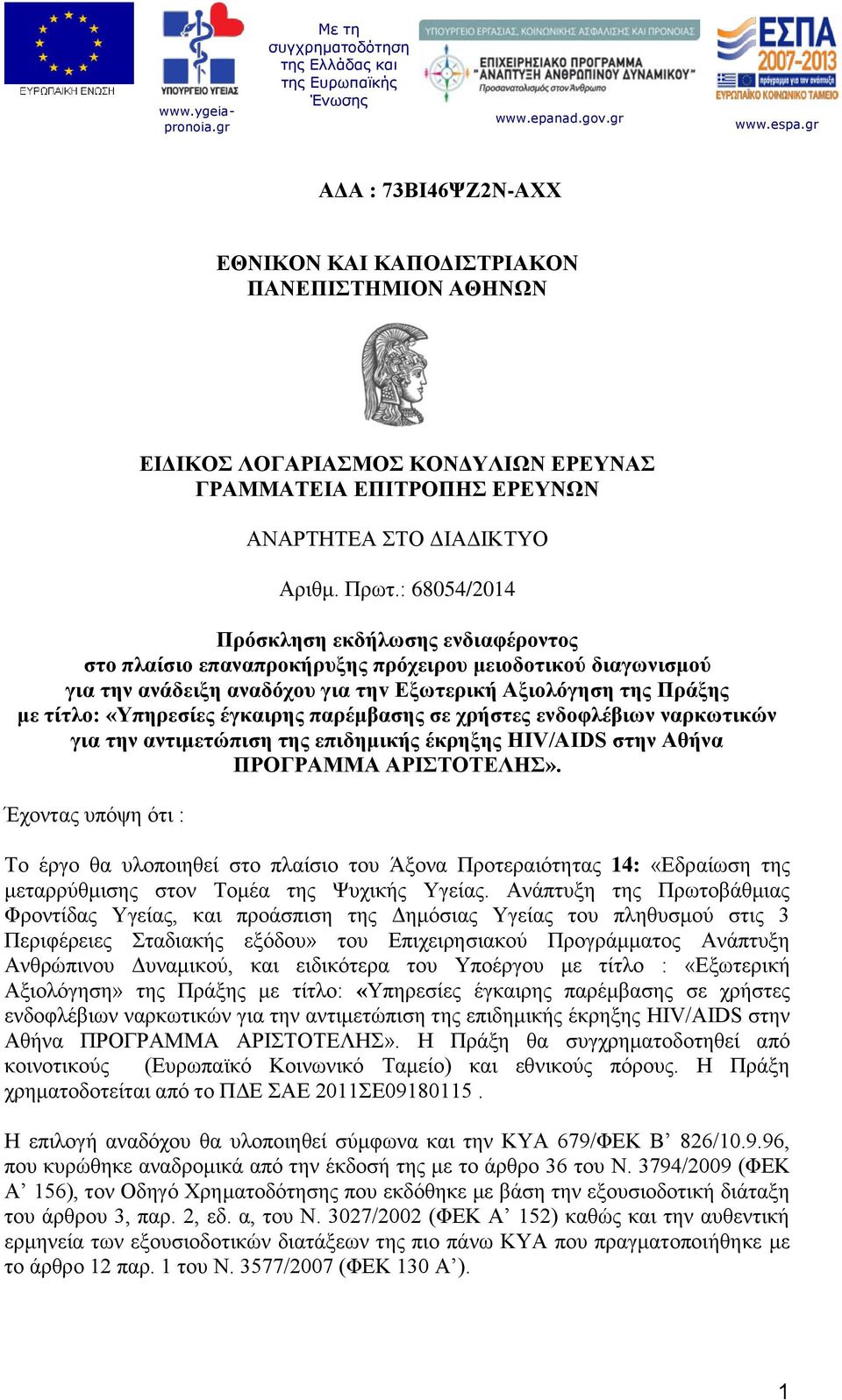 έγκαιρης παρέμβασης σε χρήστες ενδοφλέβιων ναρκωτικών για την αντιμετώπιση της επιδημικής έκρηξης HIV/AIDS στην Αθήνα ΠΡΟΓΡΑΜΜΑ ΑΡΙΣΤΟΤΕΛΗΣ».