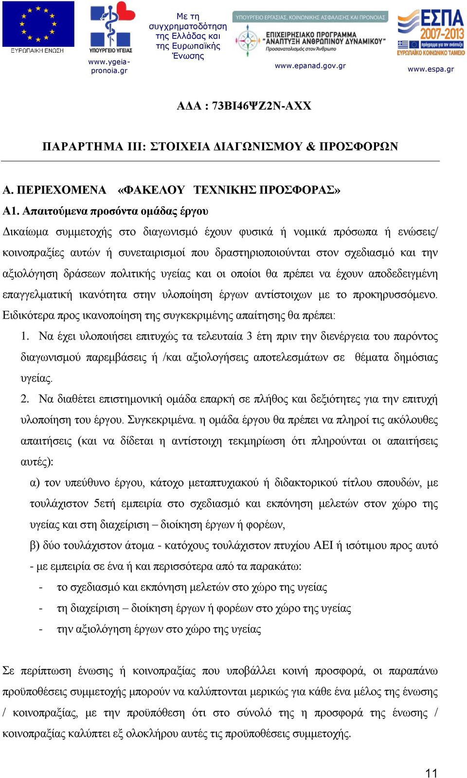 αξιολόγηση δράσεων πολιτικής υγείας και οι οποίοι θα πρέπει να έχουν αποδεδειγμένη επαγγελματική ικανότητα στην υλοποίηση έργων αντίστοιχων με το προκηρυσσόμενο.