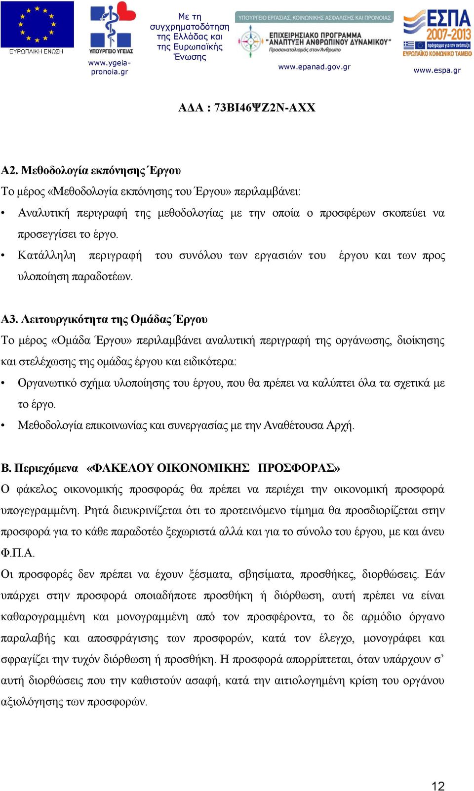 Λειτουργικότητα της Ομάδας Έργου Το μέρος «Ομάδα Έργου» περιλαμβάνει αναλυτική περιγραφή της οργάνωσης, διοίκησης και στελέχωσης της ομάδας έργου και ειδικότερα: Οργανωτικό σχήμα υλοποίησης του