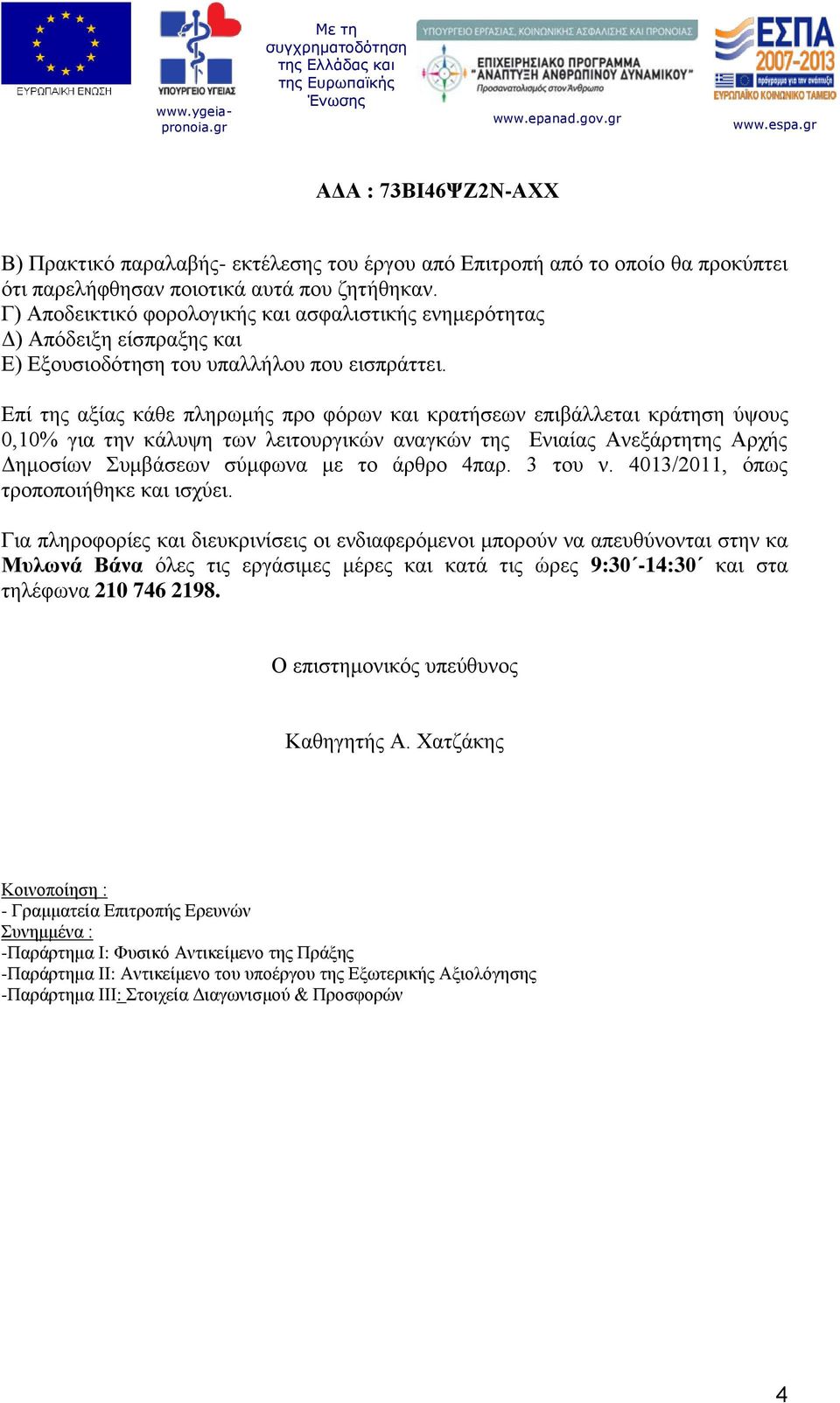 Eπί της αξίας κάθε πληρωμής προ φόρων και κρατήσεων επιβάλλεται κράτηση ύψους 0,10% για την κάλυψη των λειτουργικών αναγκών της Ενιαίας Ανεξάρτητης Αρχής Δημοσίων Συμβάσεων σύμφωνα με το άρθρο 4παρ.