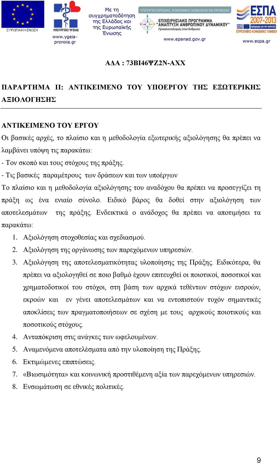 - Τις βασικές παραμέτρους των δράσεων και των υποέργων Το πλαίσιο και η μεθοδολογία αξιολόγησης του αναδόχου θα πρέπει να προσεγγίζει τη πράξη ως ένα ενιαίο σύνολο.