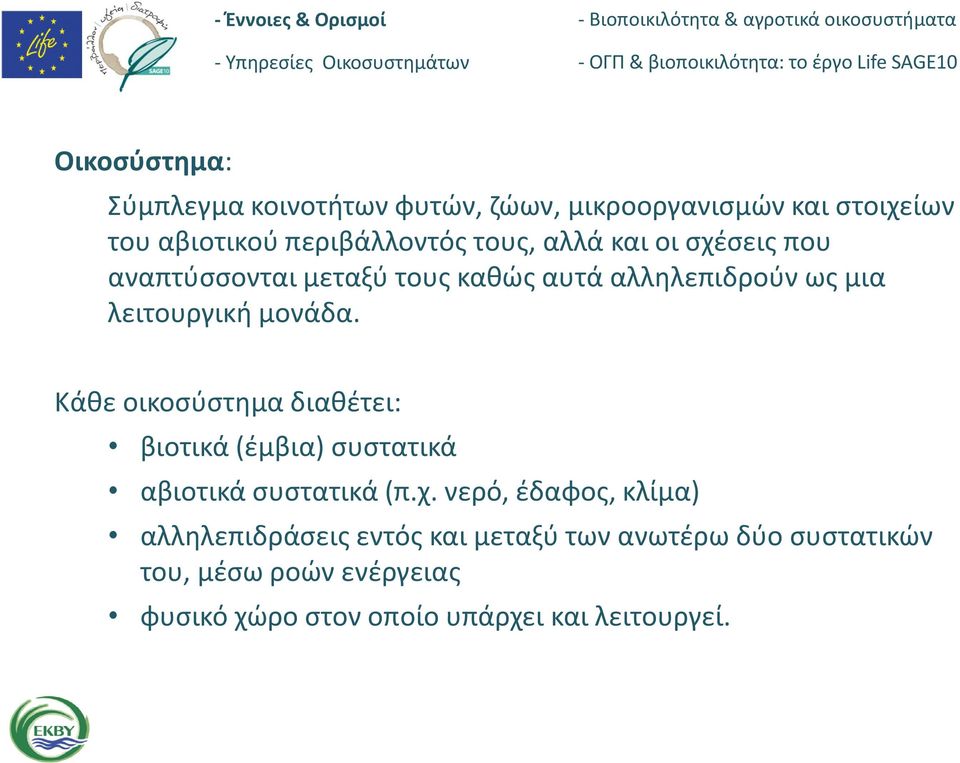 Κάθε οικοσύστημα διαθέτει: βιοτικά (έμβια) συστατικά αβιοτικά συστατικά (π.χ.