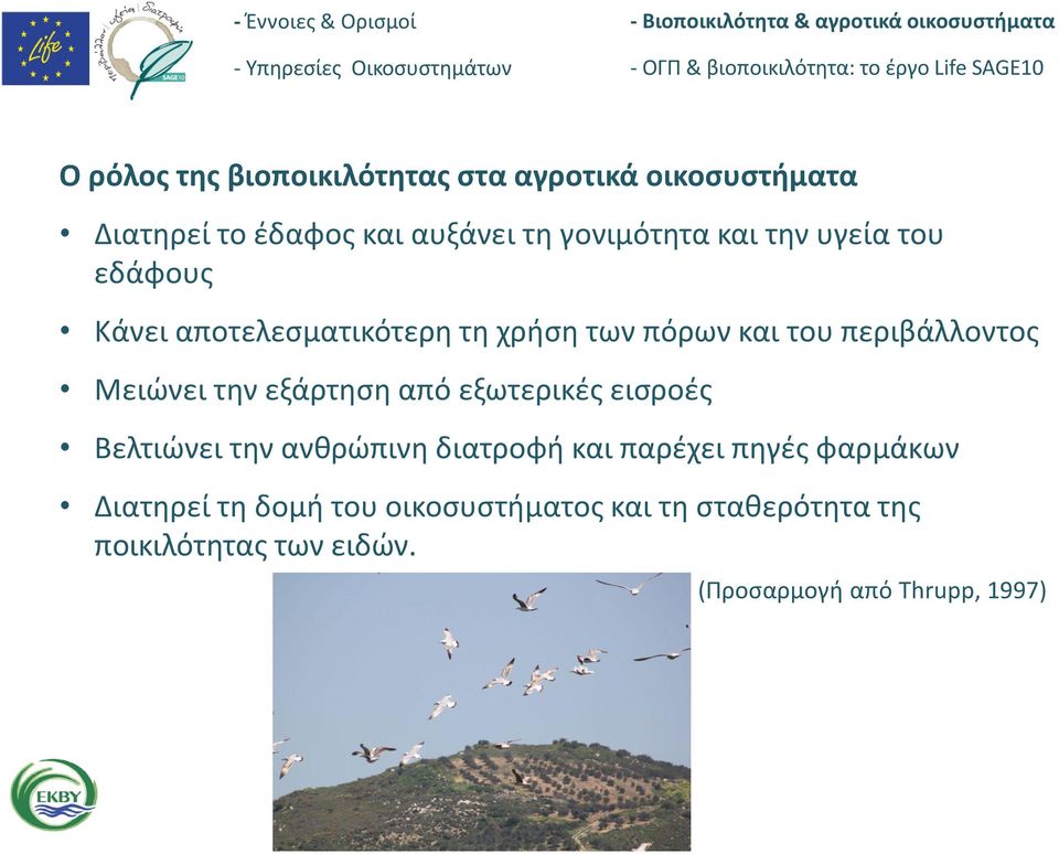 την εξάρτηση από εξωτερικές εισροές Βελτιώνει την ανθρώπινη διατροφή και παρέχει πηγές φαρμάκων