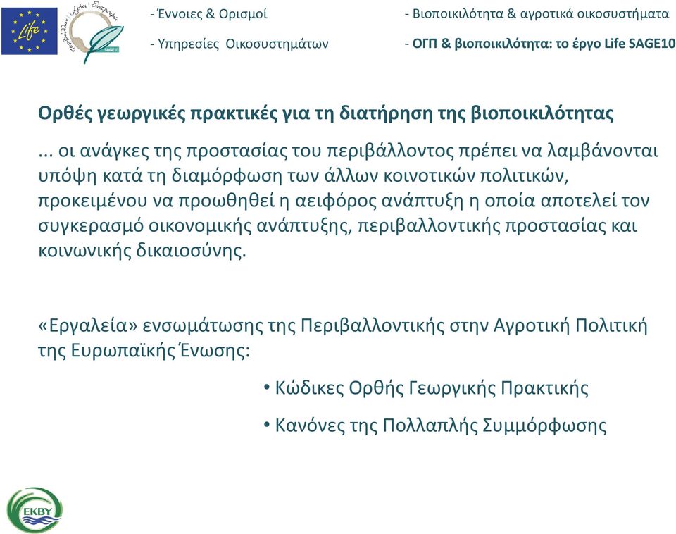 πολιτικών, προκειμένου να προωθηθεί η αειφόρος ανάπτυξη η οποία αποτελεί τον συγκερασμό οικονομικής ανάπτυξης,
