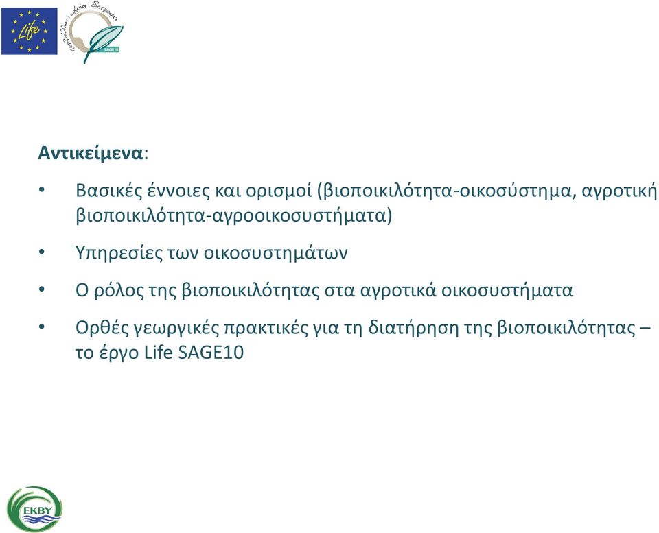 οικοσυστημάτων Ο ρόλος της βιοποικιλότητας στα αγροτικά οικοσυστήματα
