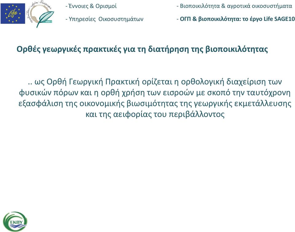 πόρων και η ορθή χρήση των εισροών με σκοπό την ταυτόχρονη εξασφάλιση της
