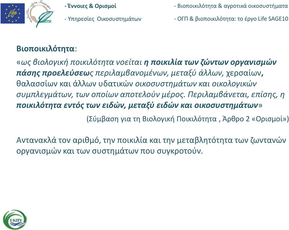 Περιλαμβάνεται, επίσης, η ποικιλότητα εντός των ειδών, μεταξύ ειδών και οικοσυστημάτων» (Σύμβαση για τη Βιολογική Ποικιλότητα,