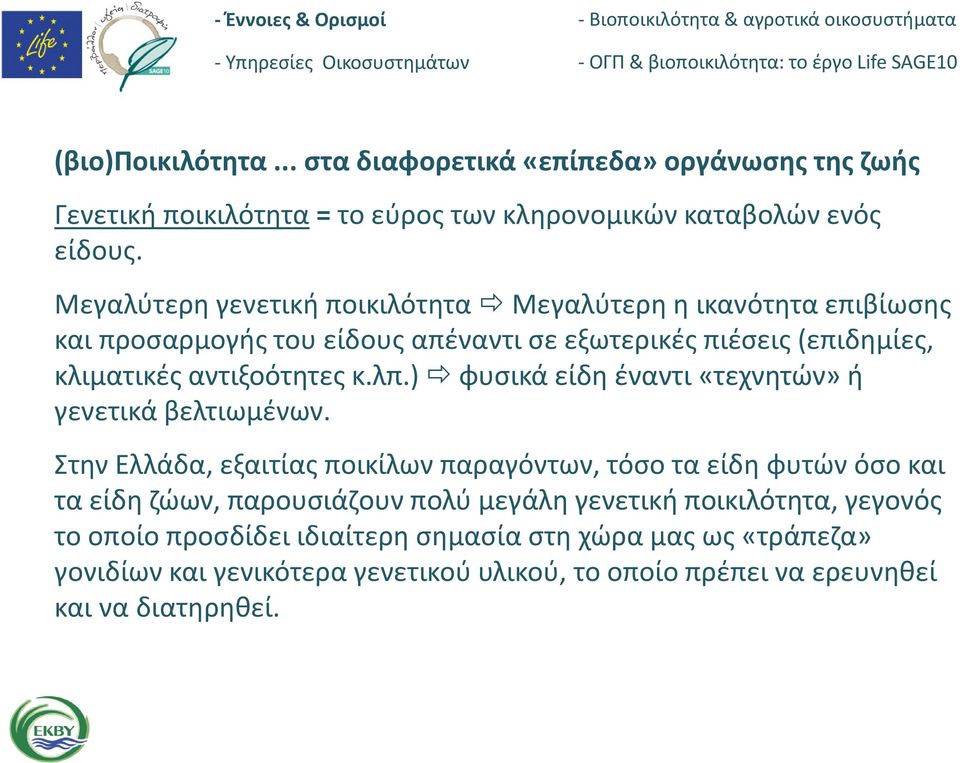 λπ.) φυσικά είδη έναντι «τεχνητών» ή γενετικά βελτιωμένων.