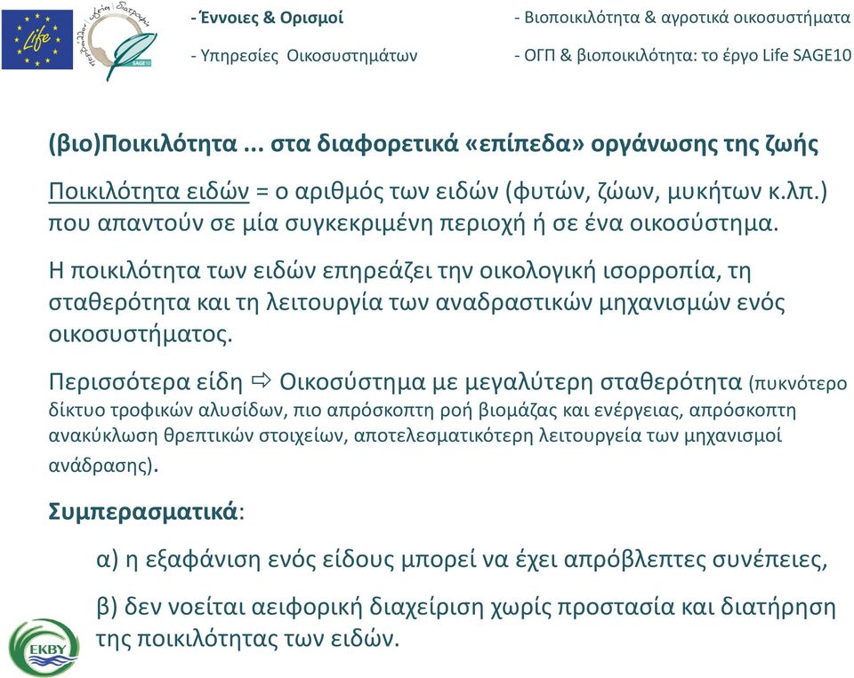 Η ποικιλότητα των ειδών επηρεάζει την οικολογική ισορροπία, τη σταθερότητα και τη λειτουργία των αναδραστικών μηχανισμών ενός οικοσυστήματος.